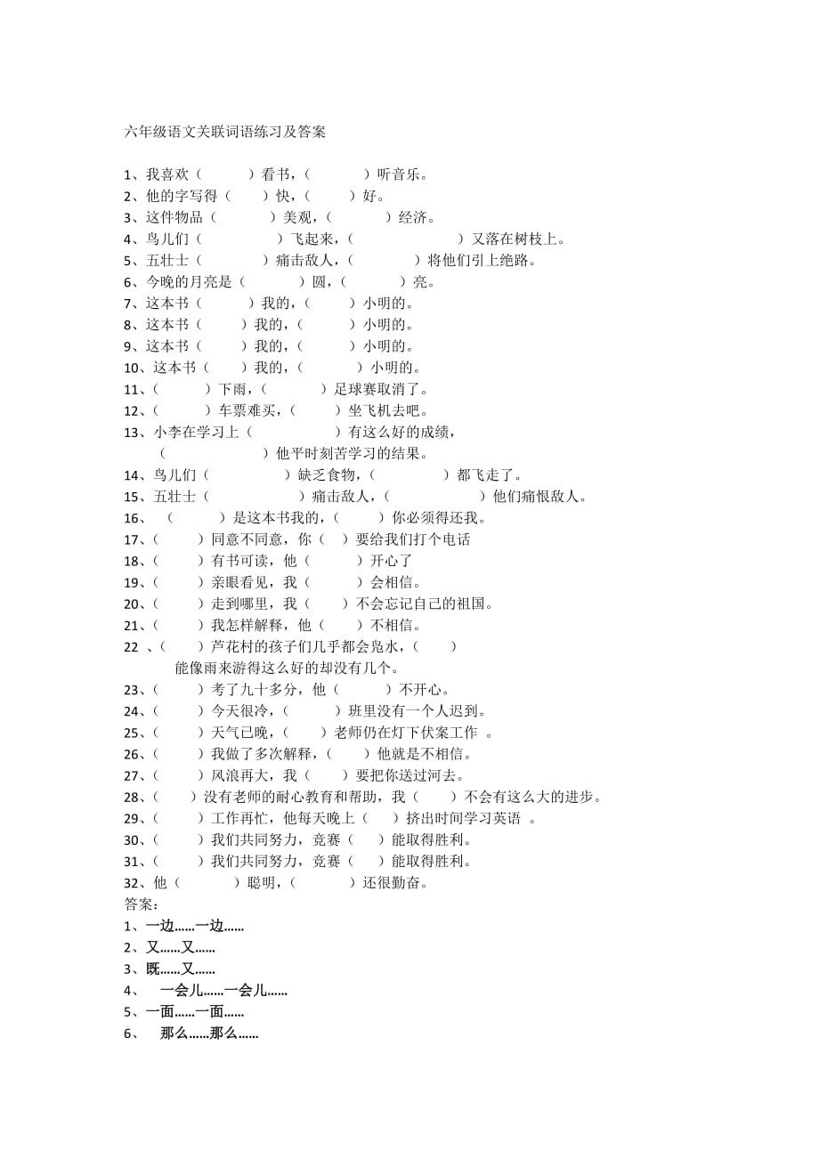 六年级语文关联词语练习及答案_第1页