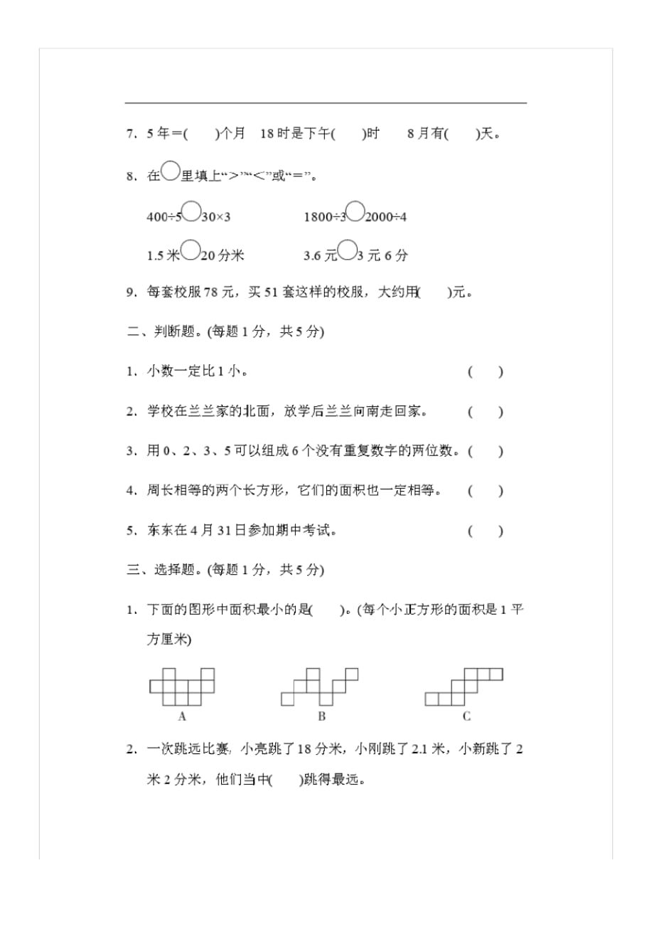人教版三年级数学下册期末检测卷含答案(7)_0_第2页