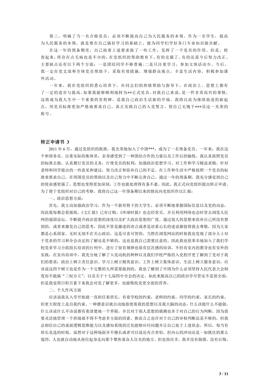 429编号大学生入党转正申请书范文收集_第3页