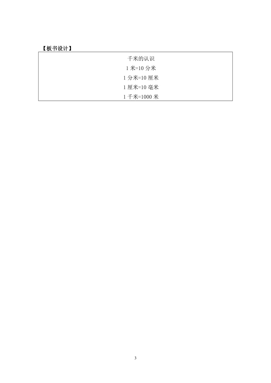 新人教版三年级数学上千米的认识教学设计_第3页