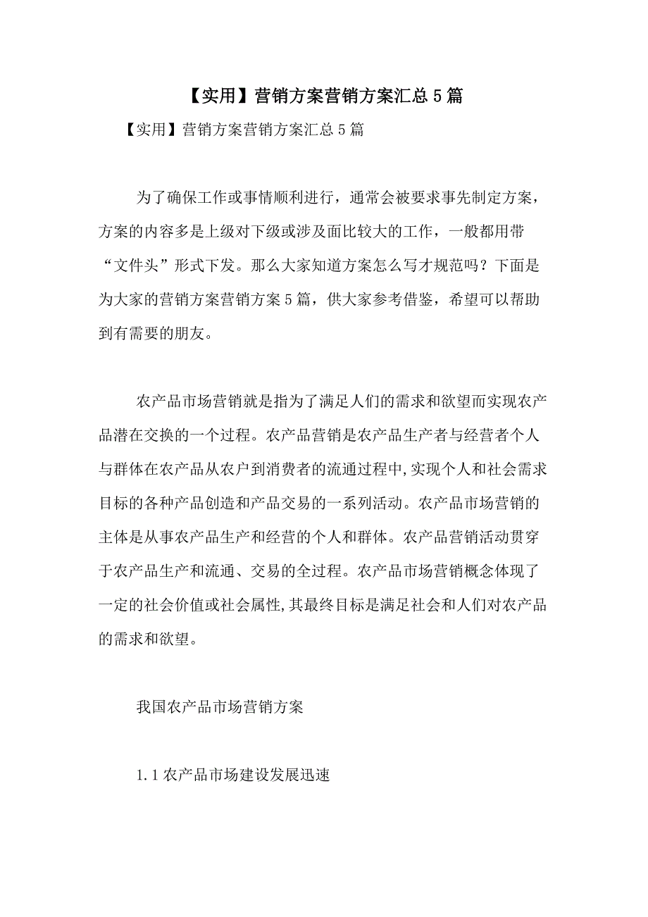 2021年【实用】营销方案营销方案汇总5篇_第1页