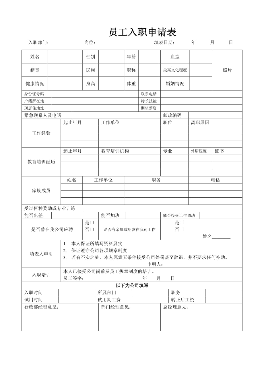 公司入职申请表模板-【精编】_第1页