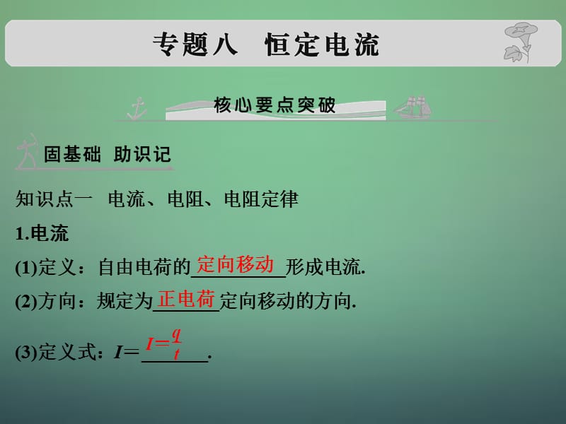 2016届高考物理 专题八 恒定电流课件_第1页