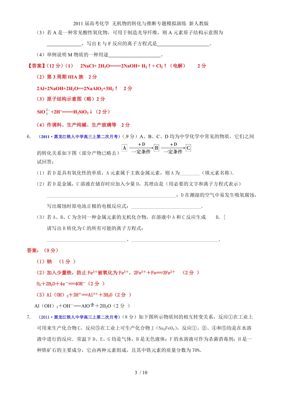 高考化学 无机物的转化与推断专题模拟演练 新人教_第3页