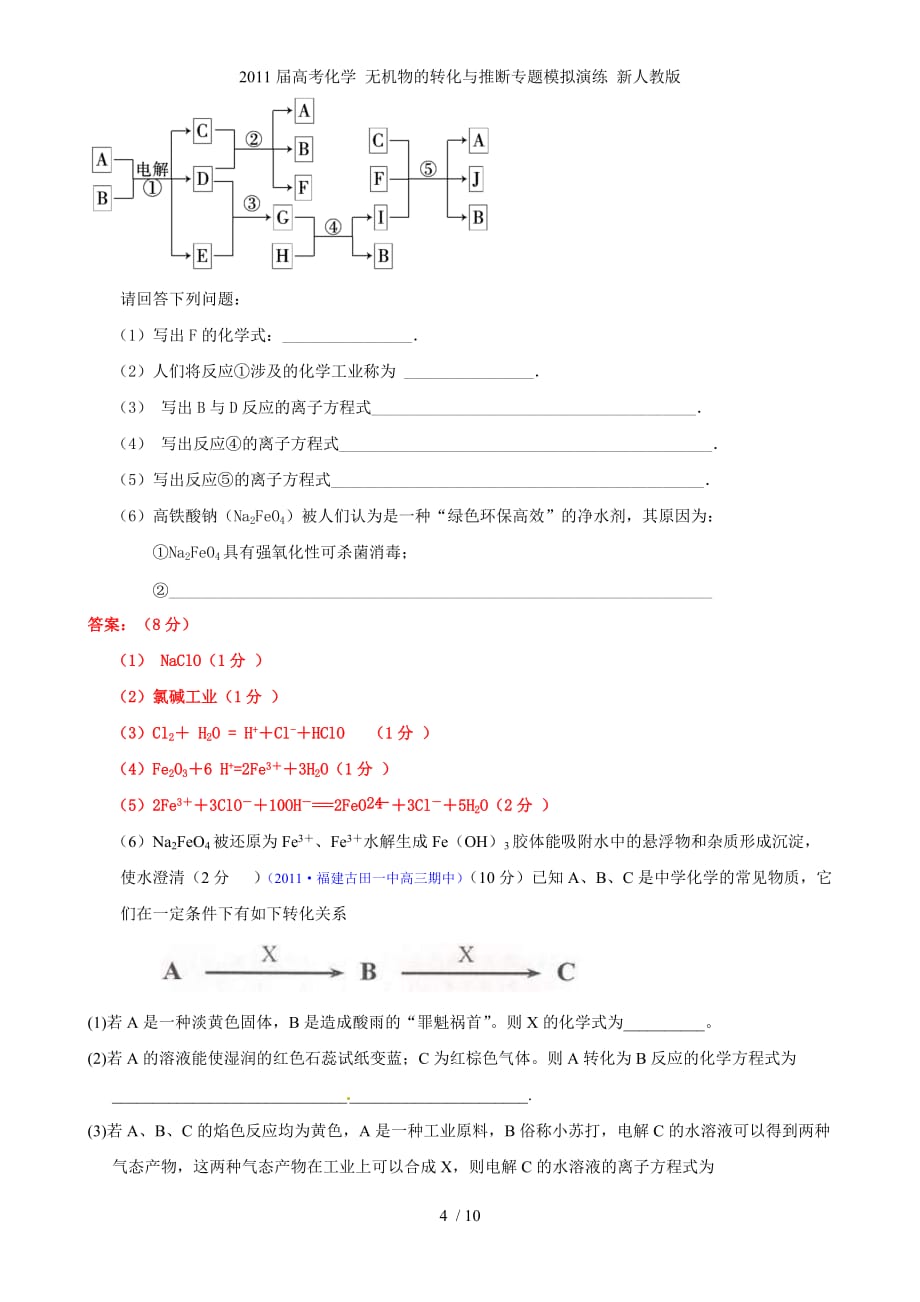 高考化学 无机物的转化与推断专题模拟演练 新人教_第4页