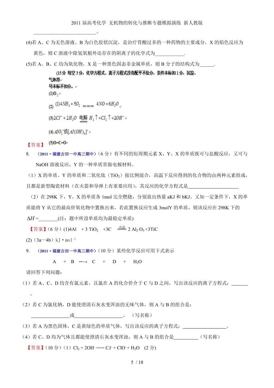 高考化学 无机物的转化与推断专题模拟演练 新人教_第5页