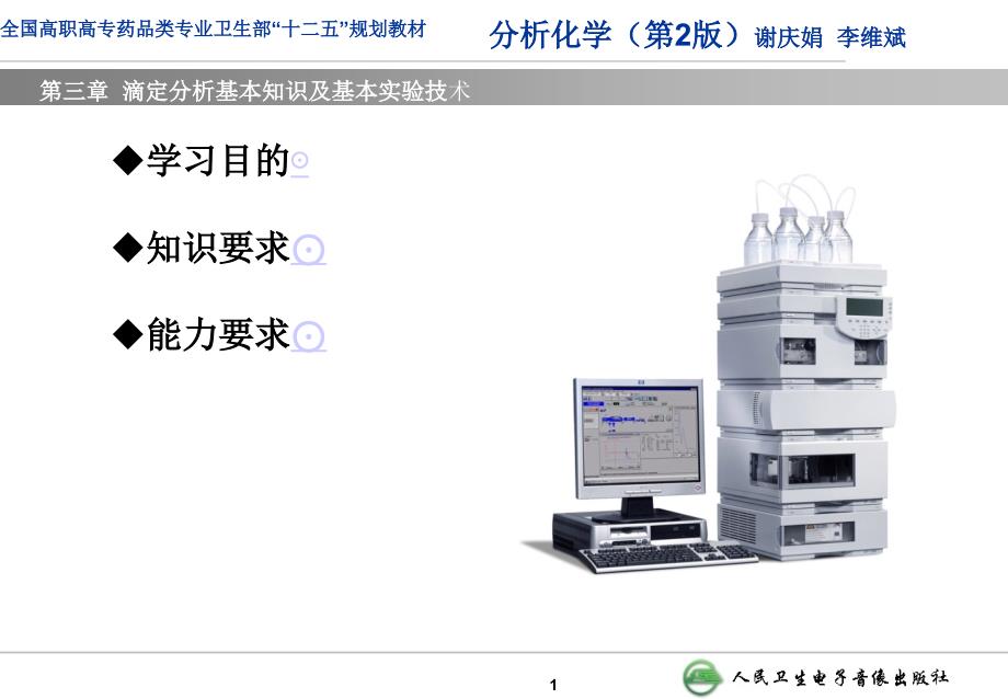 滴定分析基础知识及基本实验技术_第1页