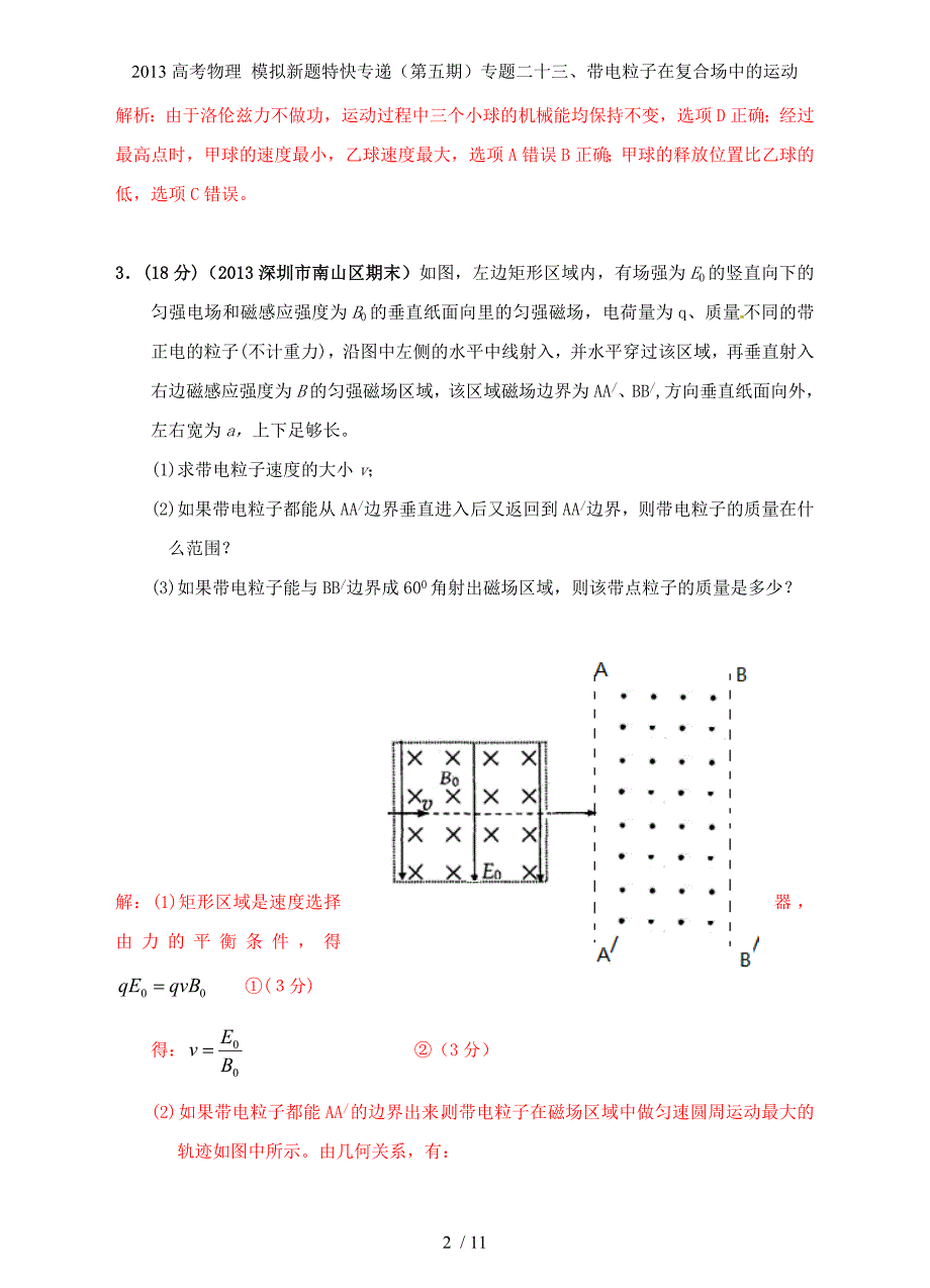 高考物理 模拟新题特快专递（第五期）专题二十三、带电粒子在复合场中的运动_第2页