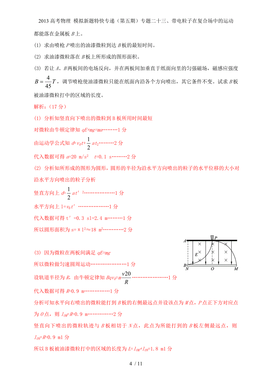 高考物理 模拟新题特快专递（第五期）专题二十三、带电粒子在复合场中的运动_第4页