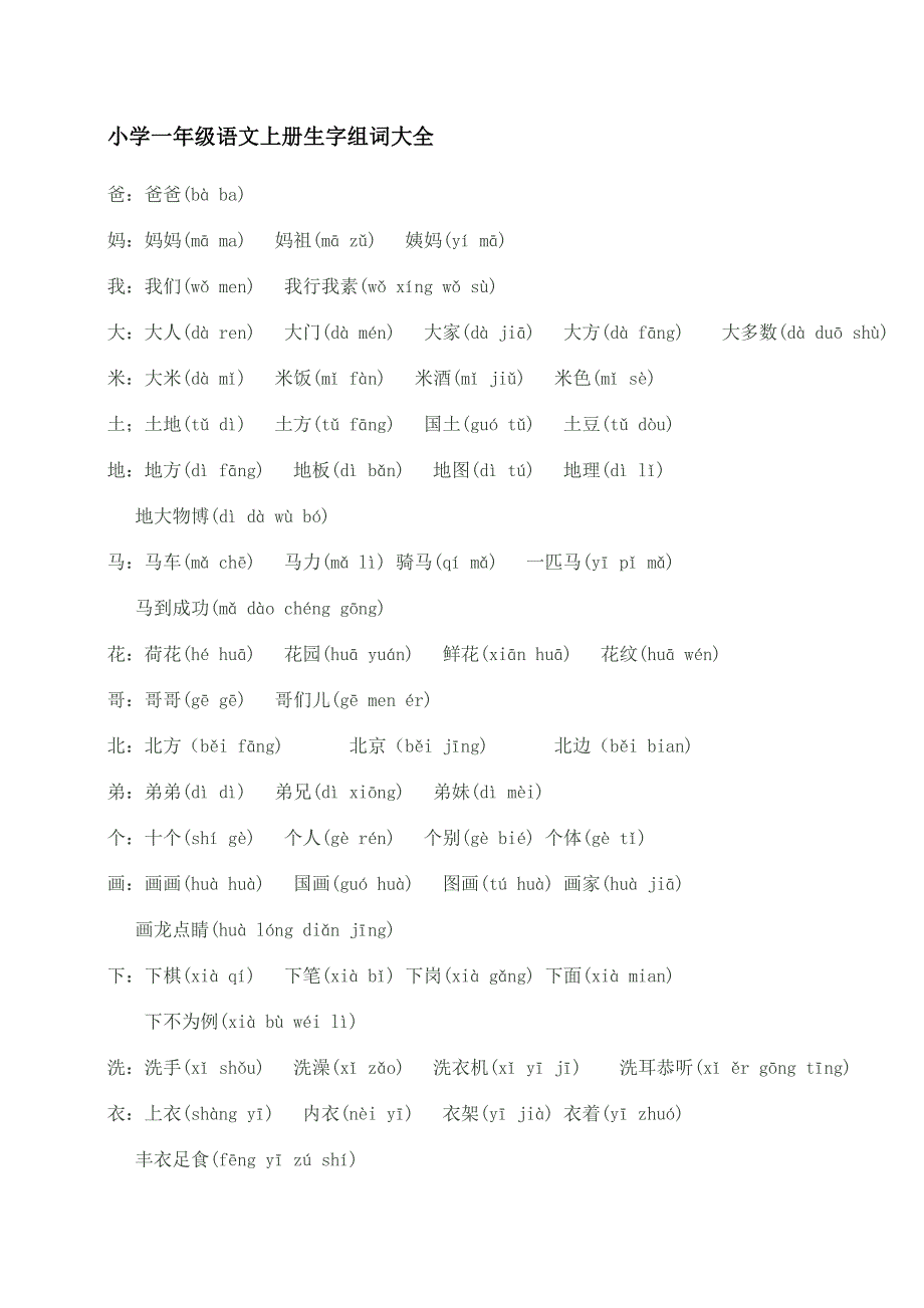 小学一年级语文上册生字组词大全_第1页