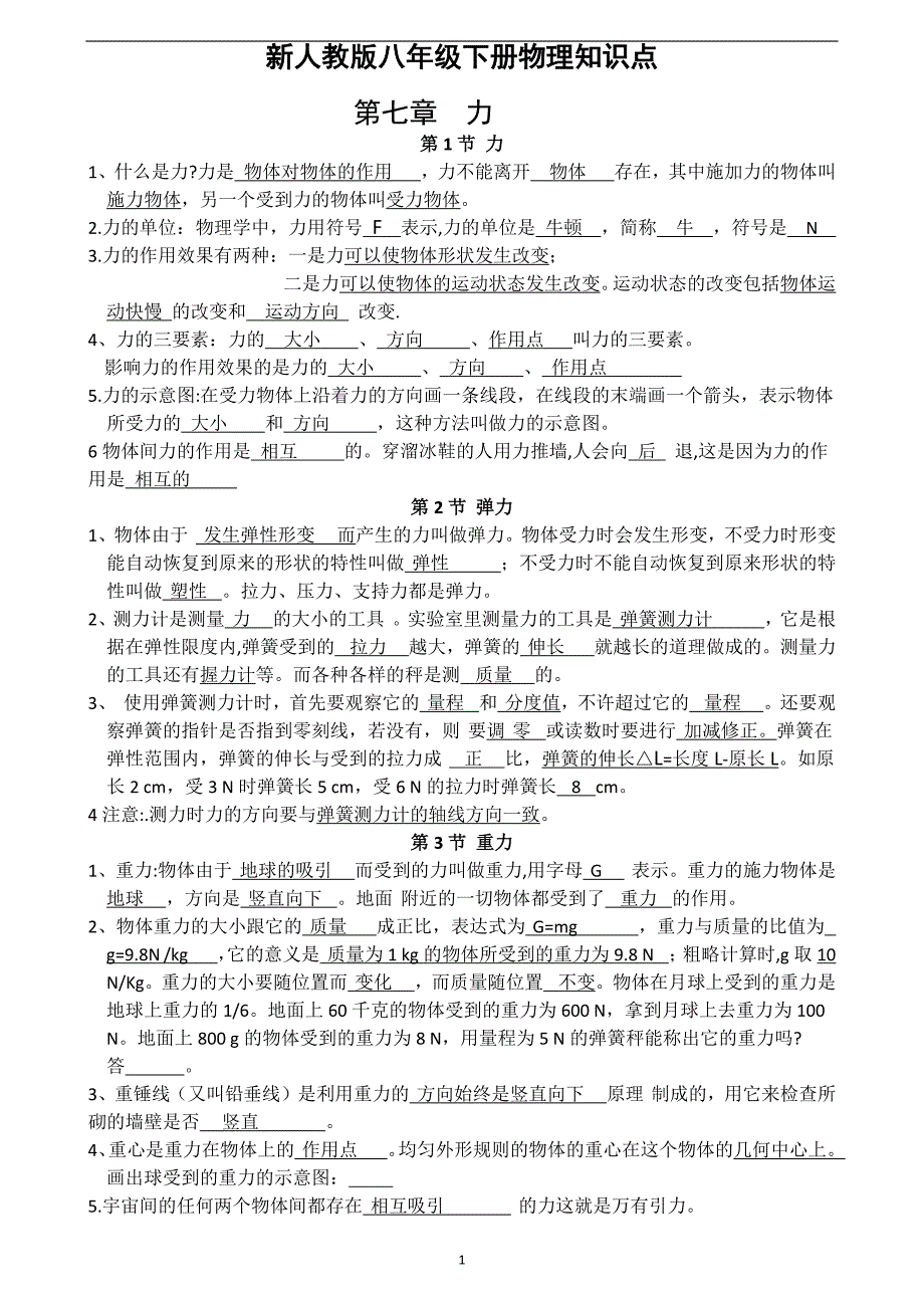 1472编号新人教版八年级下册物理知识点_第1页