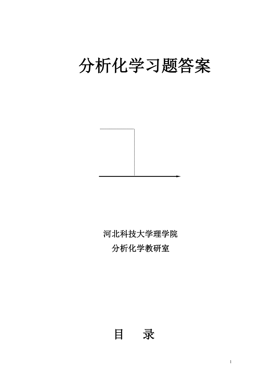 （实用）四川大学华东理工大学分析化学第六版课后答案_第1页