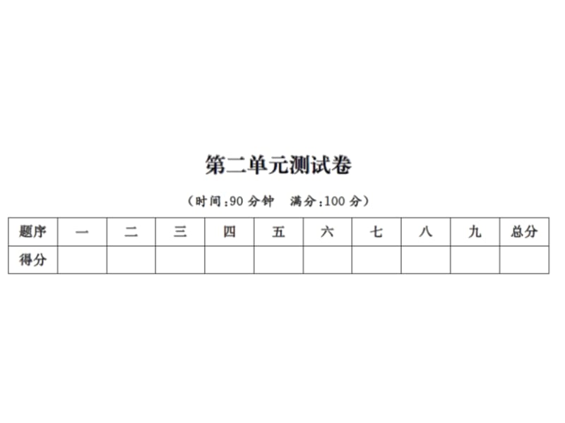 语文推荐四年级上册语文习题课件第二单元测试卷人教新课标11_第1页