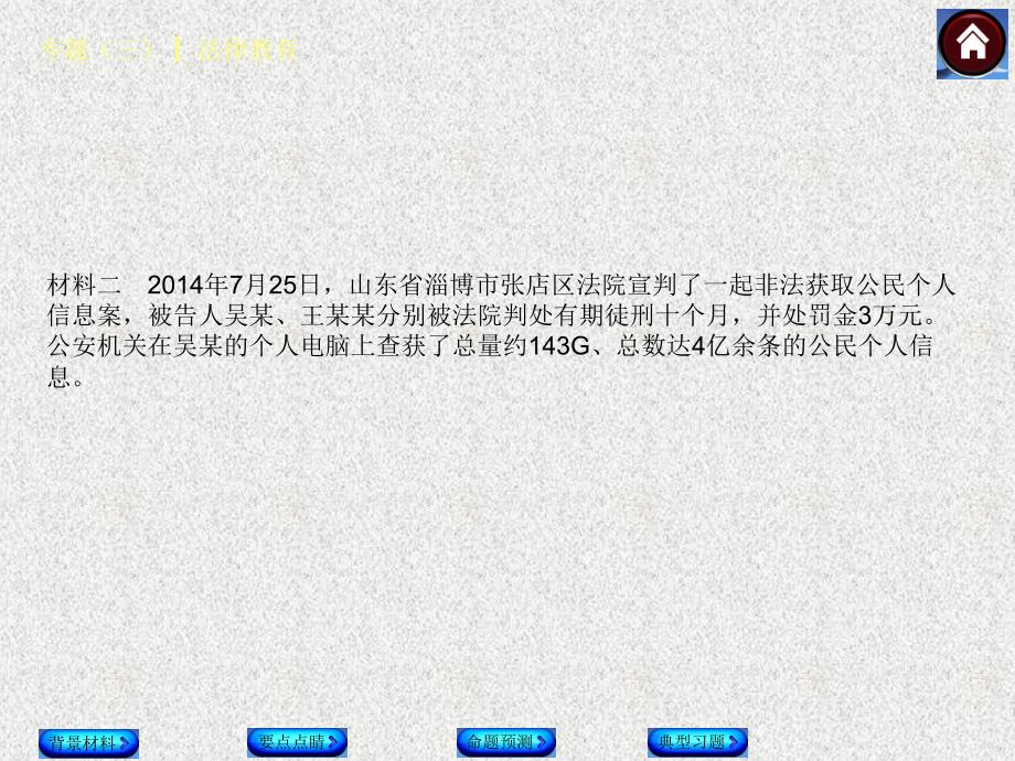 中考政治总复习 专题（三） 法律教育课件（背景材料+要点点睛+命题预测+典型习题）_第3页