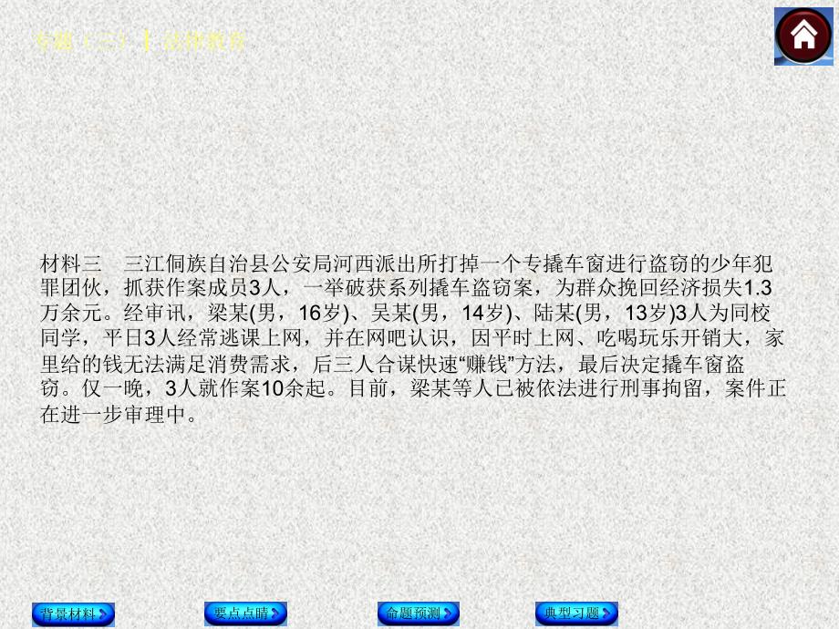 中考政治总复习 专题（三） 法律教育课件（背景材料+要点点睛+命题预测+典型习题）_第4页