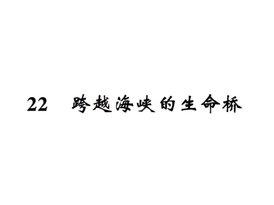 语文推荐四年级上册语文习题课件22跨越海峡的生命桥人教新课标20_第1页