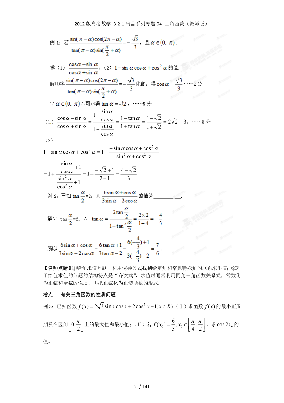 高考数学 3-2-1精品系列专题04 三角函数（教师）_第2页