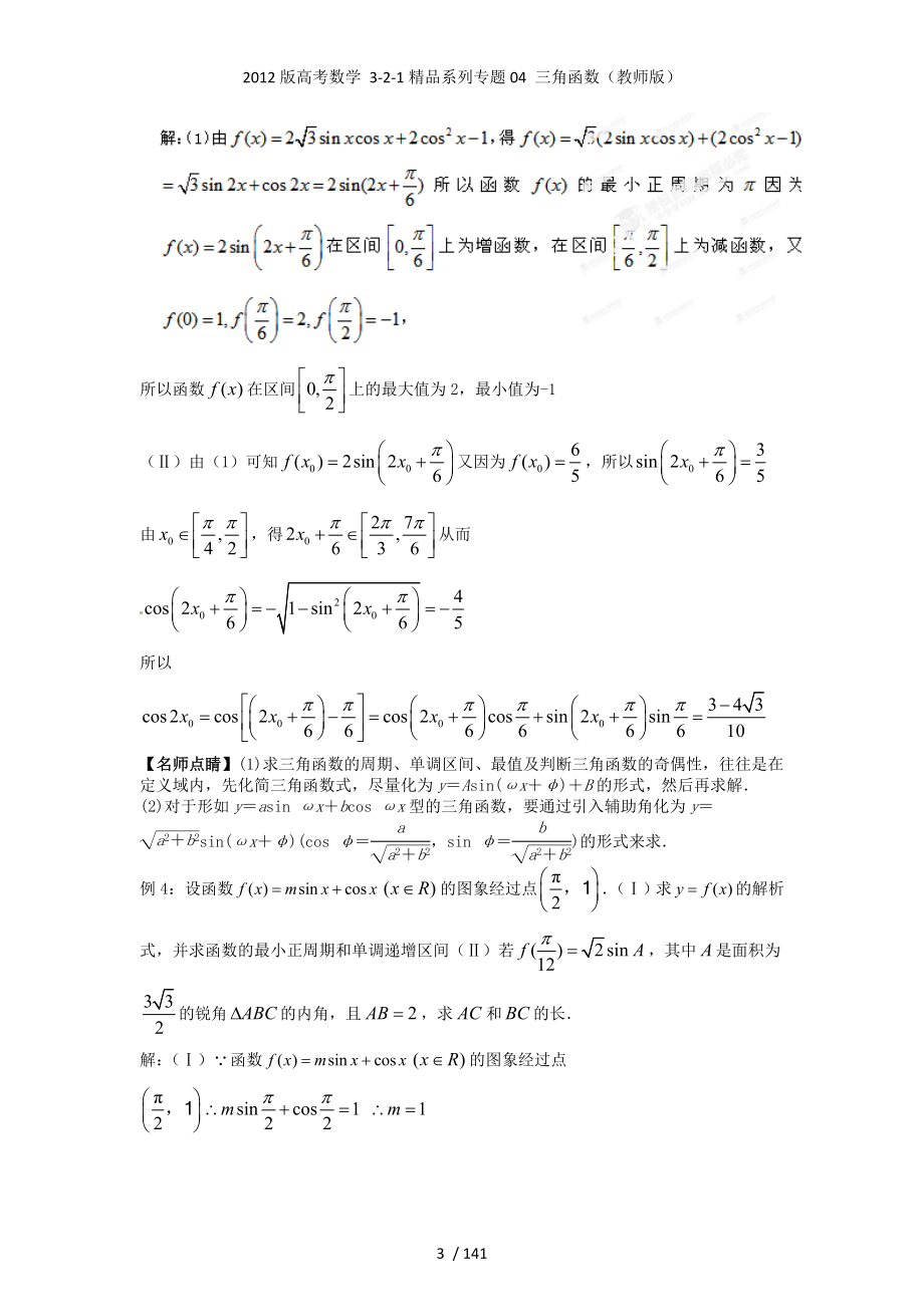 高考数学 3-2-1精品系列专题04 三角函数（教师）_第3页