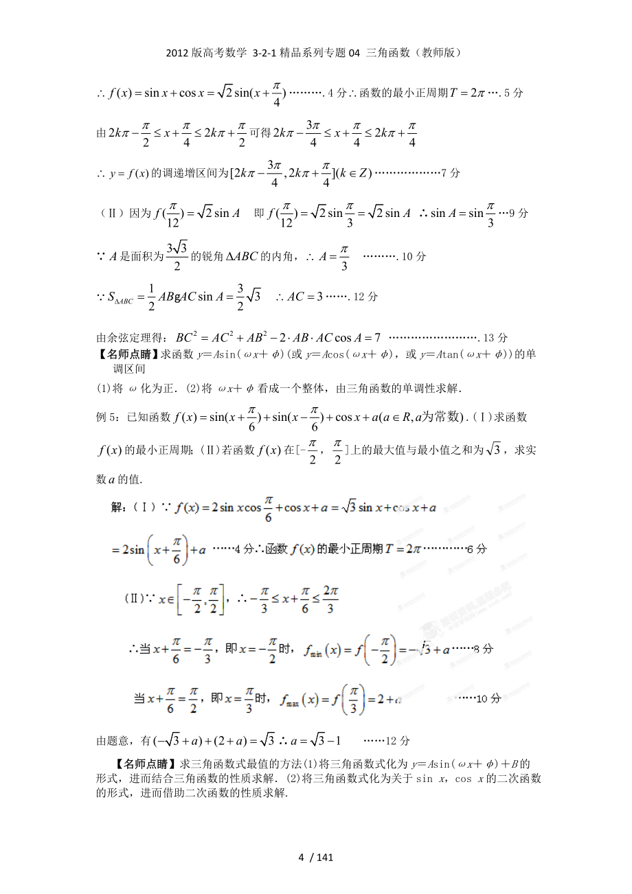 高考数学 3-2-1精品系列专题04 三角函数（教师）_第4页