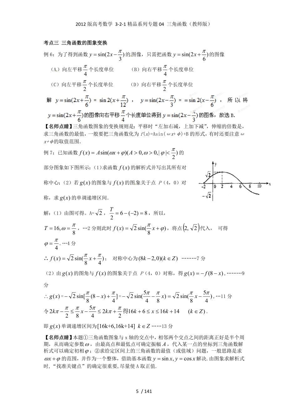高考数学 3-2-1精品系列专题04 三角函数（教师）_第5页