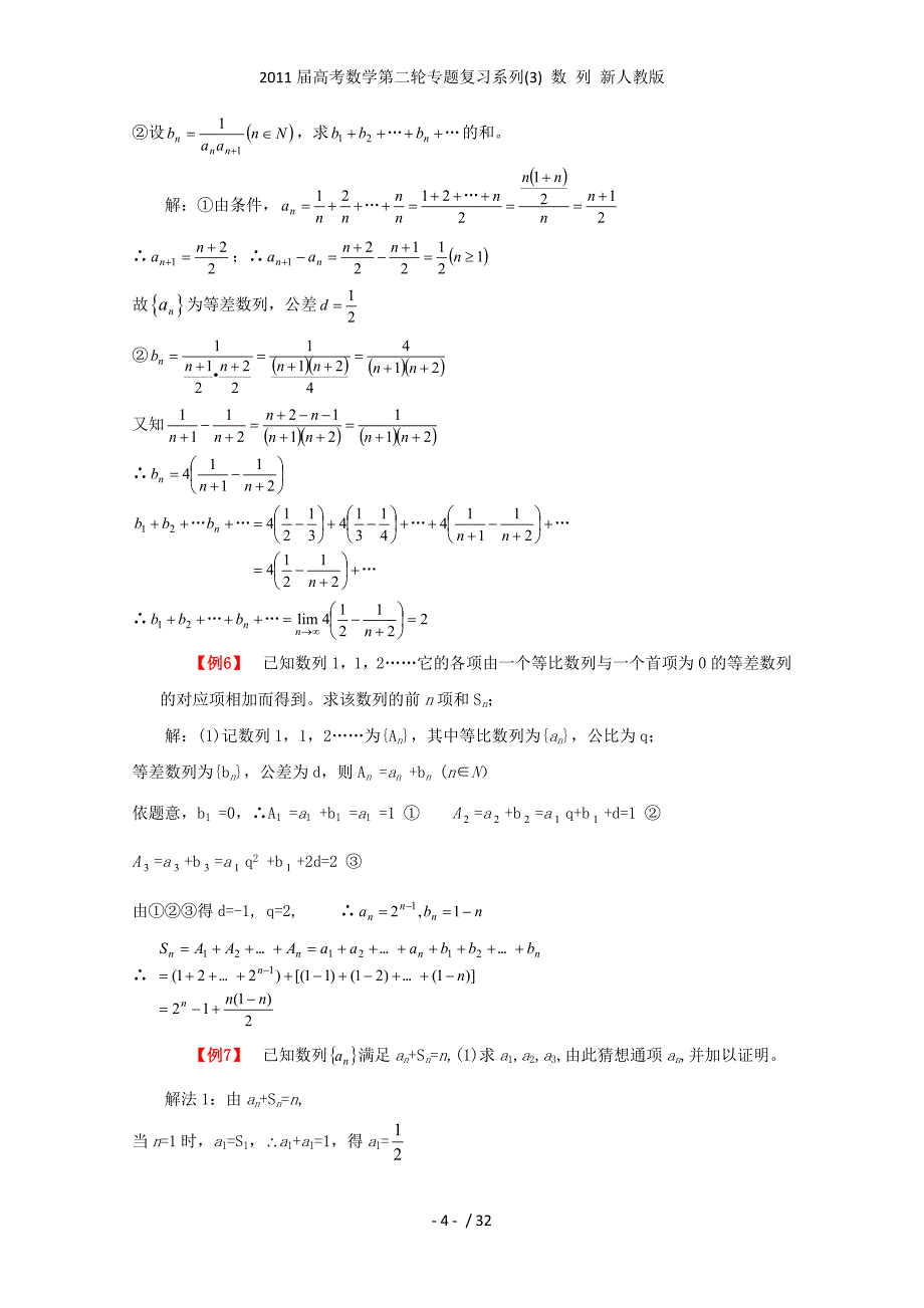 高考数学第二轮专题复习系列(3) 数 列 新人教_第4页