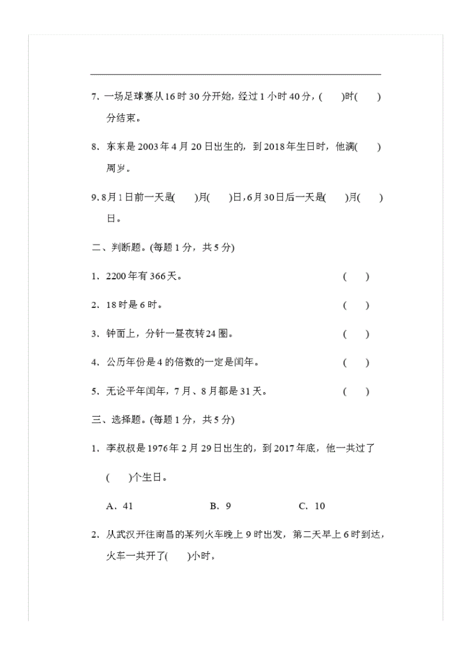 人教版三年级数学下册第6单元《年月日》达标检测卷含答案_0_第2页