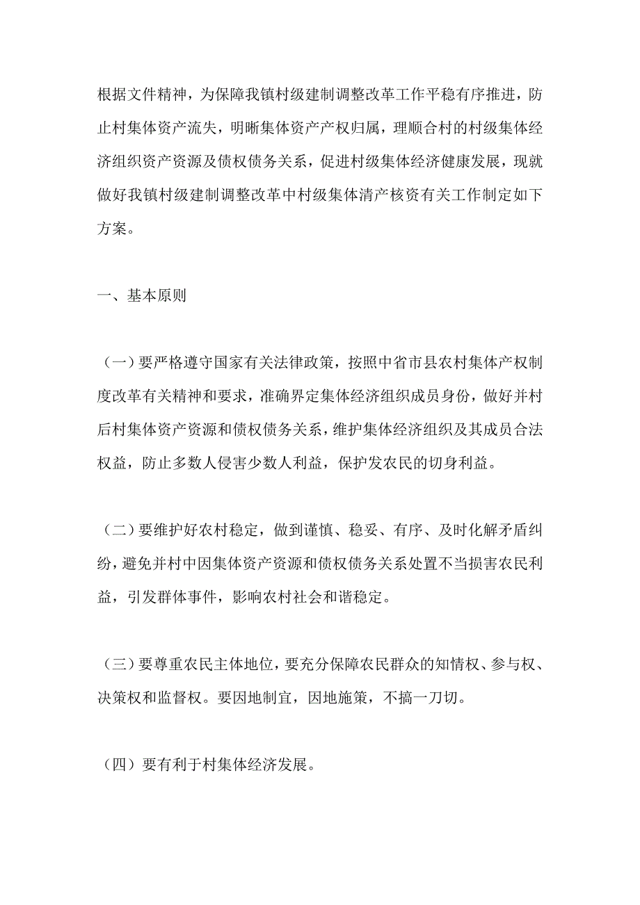 村级建制调整清产核资工作方案_第1页