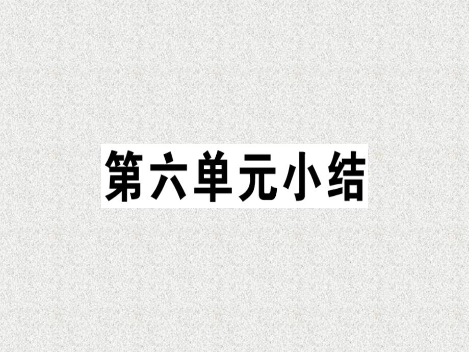 九年级历史下册第六单元冷战结束后的世界小结习题课件新人教版20181108155_第1页