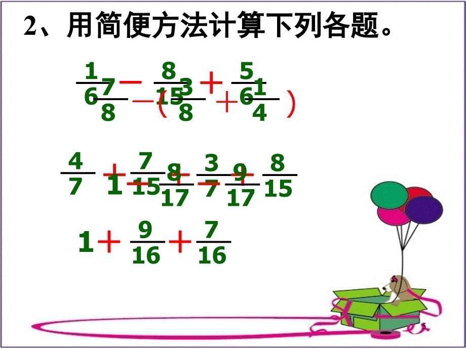 分数加减混合运算练习题（课堂PPT）_第5页