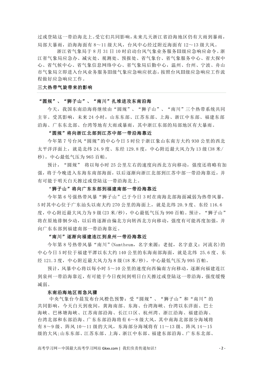 高考地理热点— 三大热带气旋袭击东南沿海_第2页