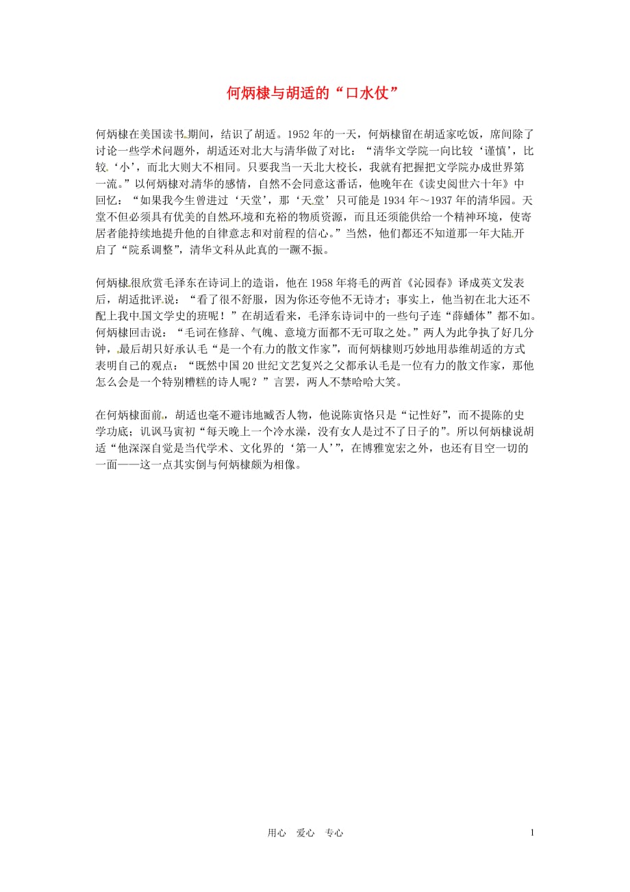 高中语文优秀阅读材料 民国故事 何炳棣与胡适的“口水仗”素材_第1页