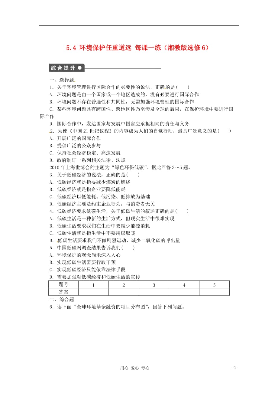 高中地理 5.4 环境保护任重道远 湘教选修6_第1页