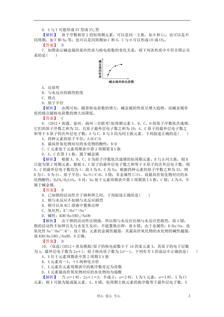 高考化学第一轮复习 第五章第一节 元素周期表课时知能训练 新课标（广东专用）_第2页