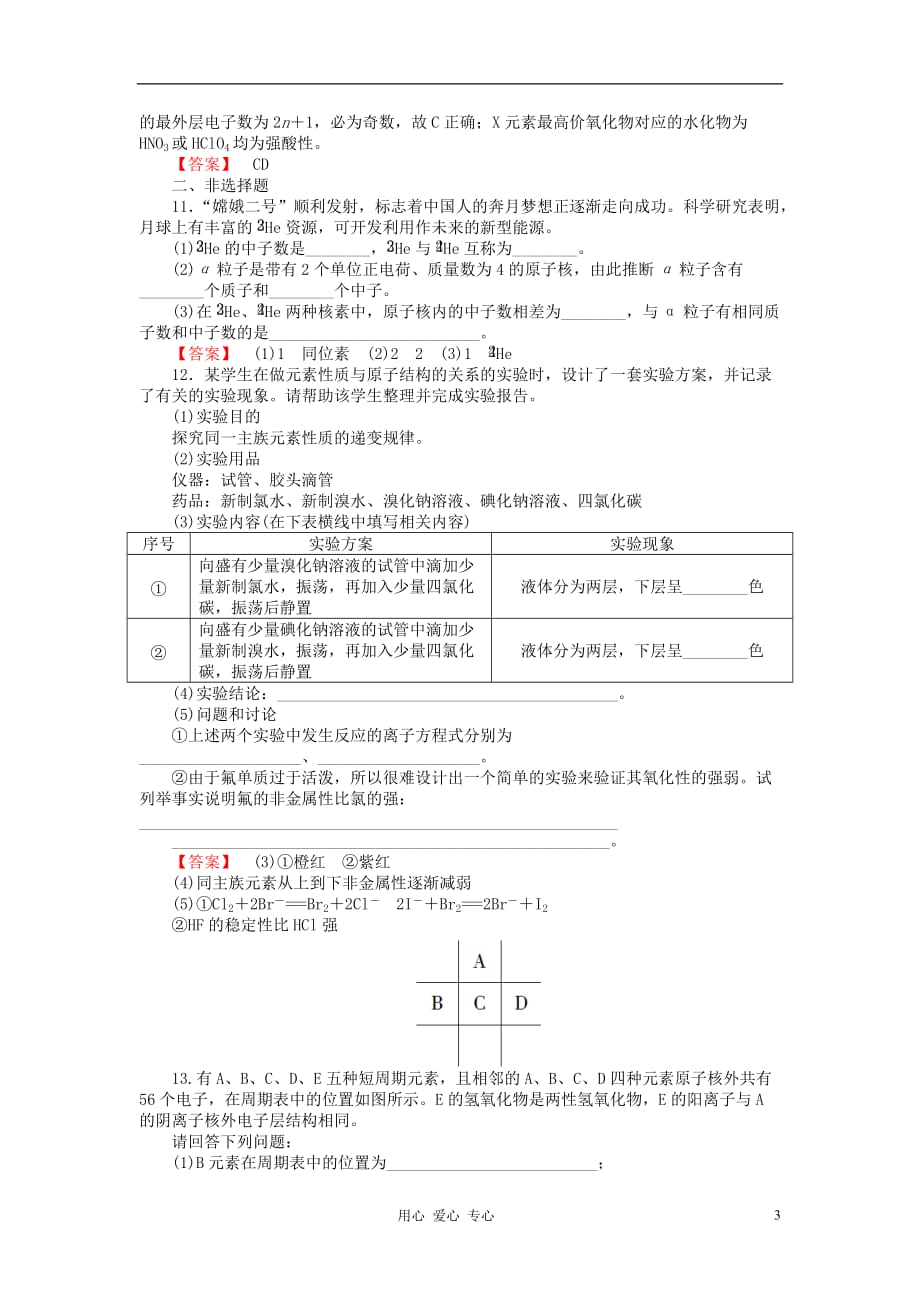 高考化学第一轮复习 第五章第一节 元素周期表课时知能训练 新课标（广东专用）_第3页