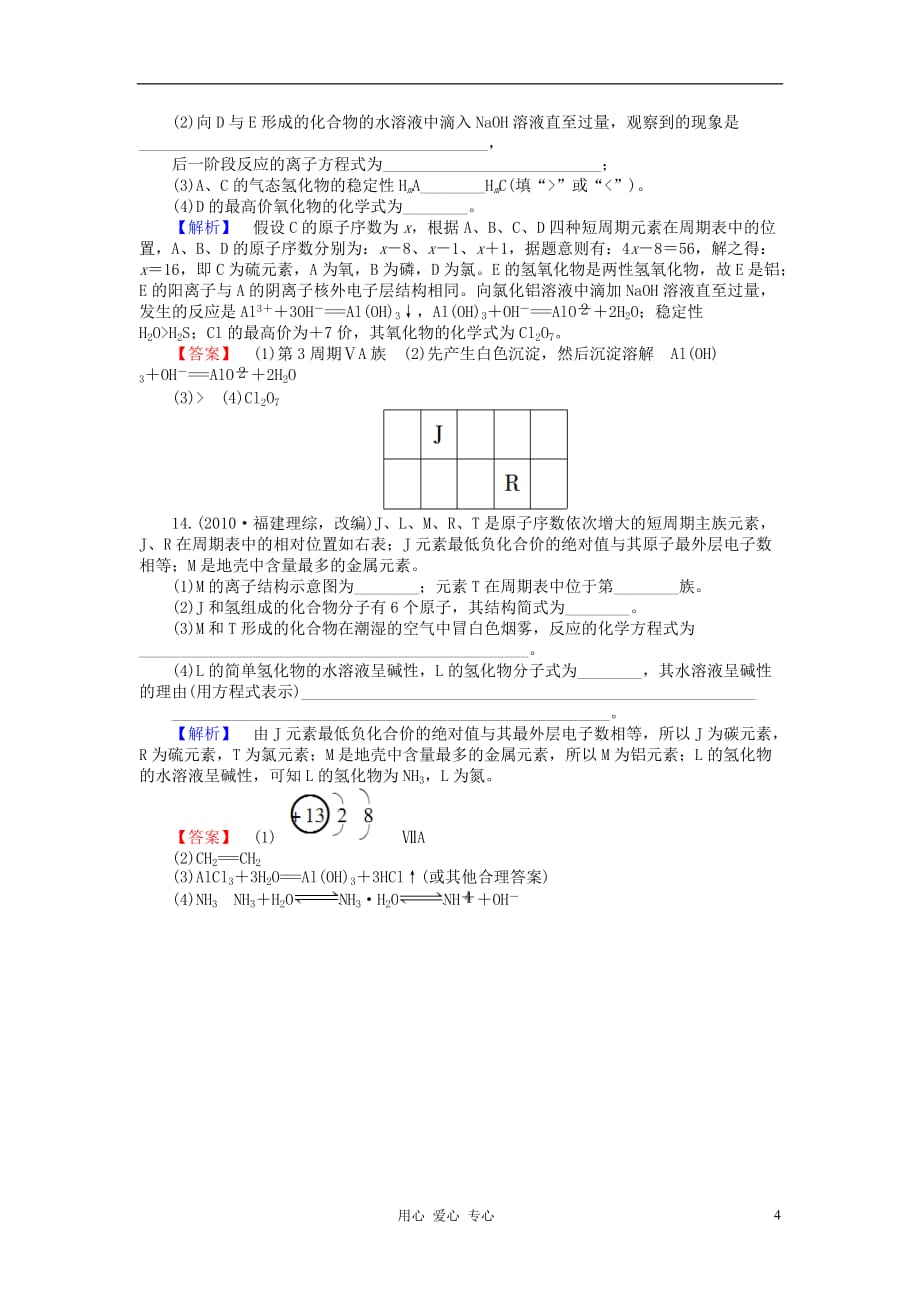 高考化学第一轮复习 第五章第一节 元素周期表课时知能训练 新课标（广东专用）_第4页