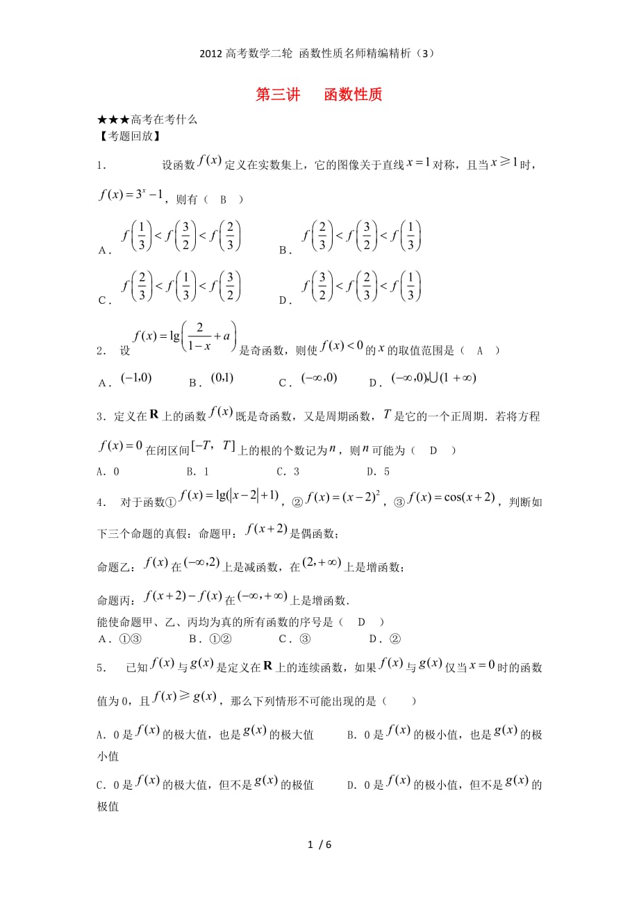 高考数学二轮 函数性质名师精编精析（3）_第1页