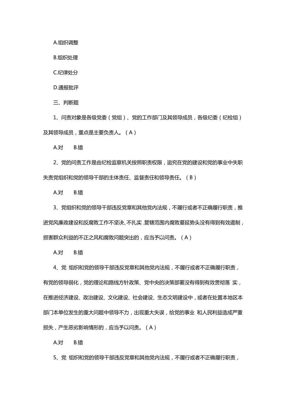 2016最新《中国共产党问责条例》测试题(附答案)-(最新汇编)_第4页