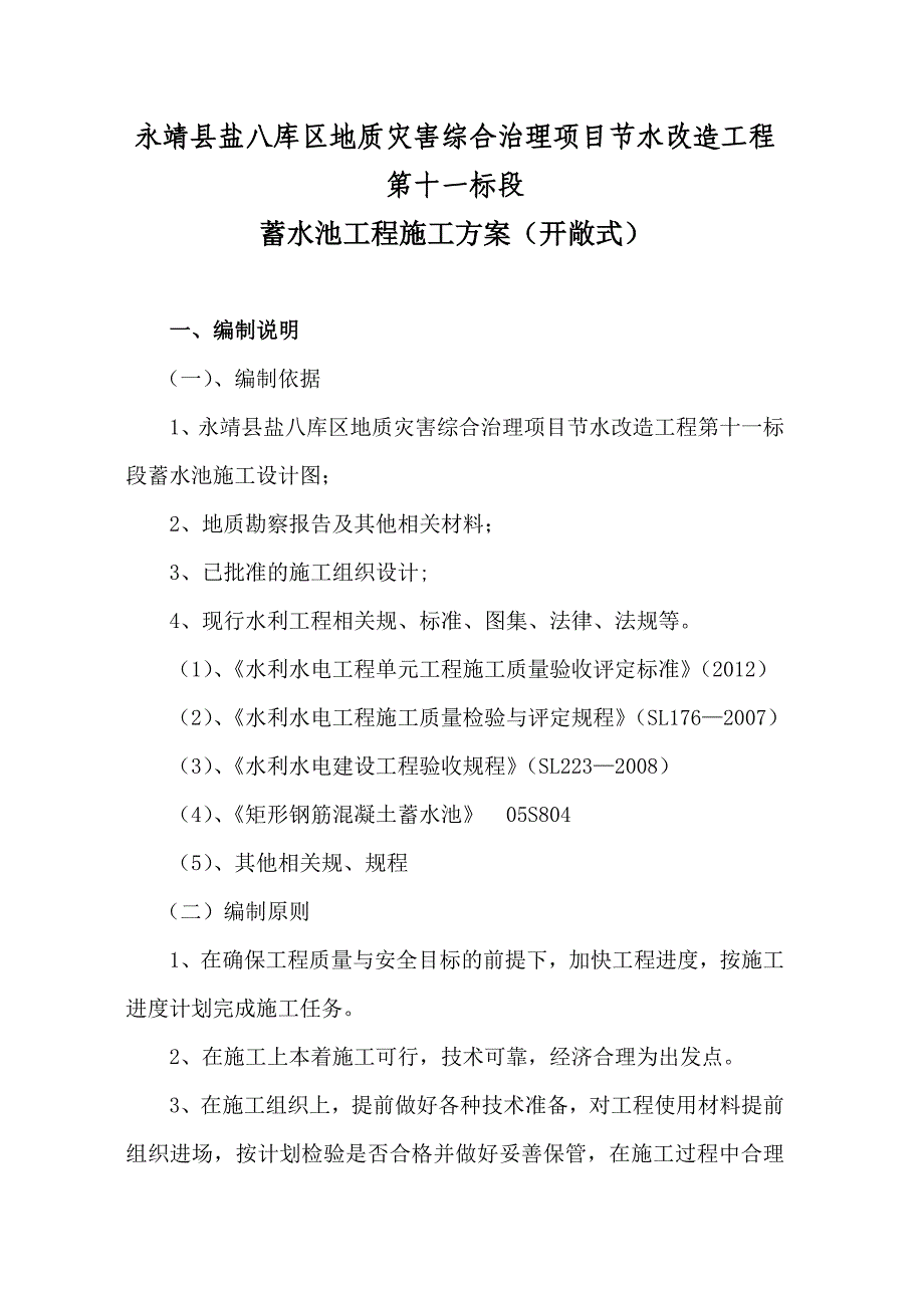 003蓄水池工程施工组织设计方案_第2页