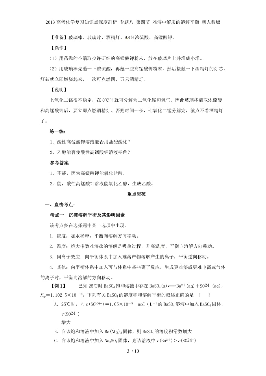 高考化学复习知识点深剖析 专题八 第四节 难溶电解质的溶解平衡 新人教_第3页