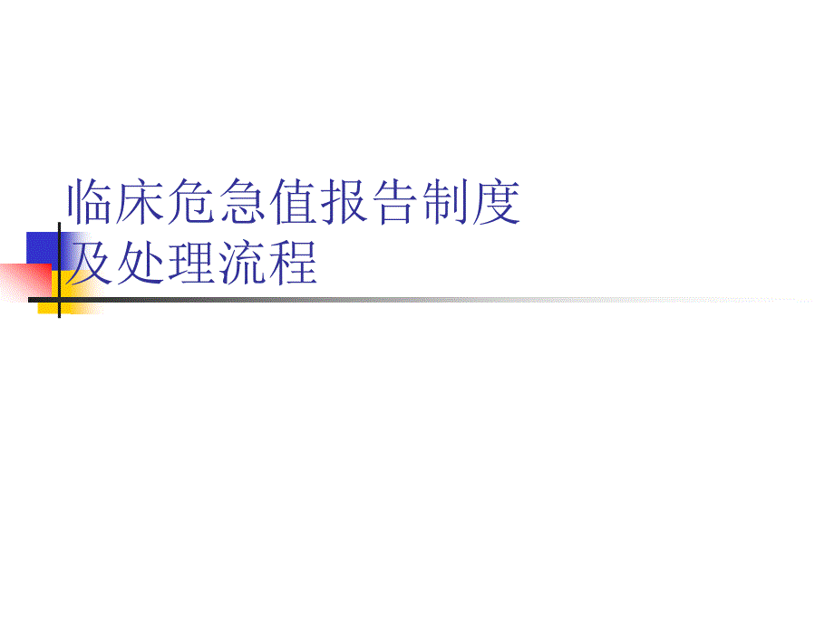 （实用）危急值报告制度及处理流程_第1页