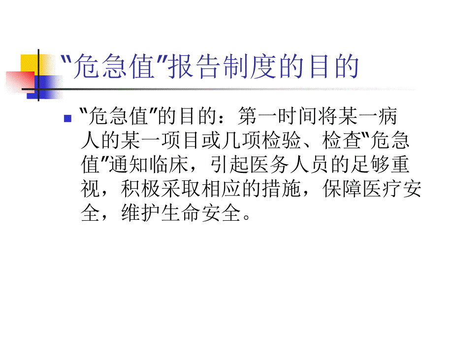 （实用）危急值报告制度及处理流程_第3页