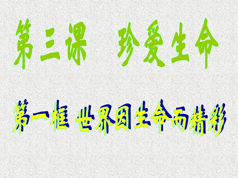 七年级政治上册 思品第三课第一框世界因生命而精彩课件 新人教版_第1页