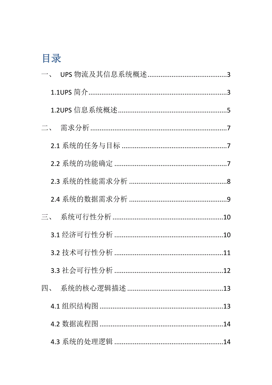 UPS物流及其信息系统分析报告模版_第2页