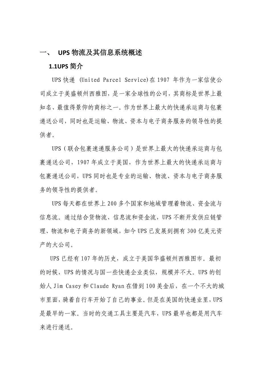 UPS物流及其信息系统分析报告模版_第3页