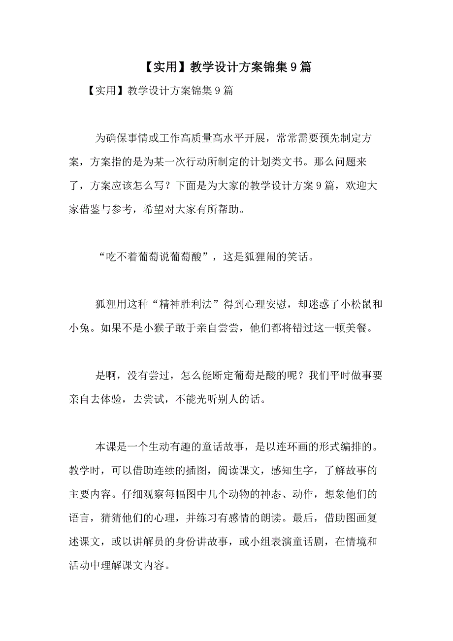 2021年【实用】教学设计方案锦集9篇_第1页