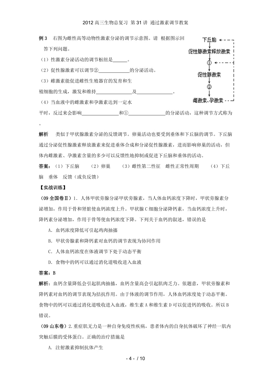 高三生物总复习 第31讲 通过激素调节教案_第4页