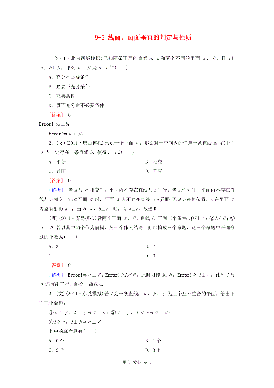 高考数学第一轮基础复习课后作业 9-5 线面、面面垂直的判定与性质 新人教B_第1页