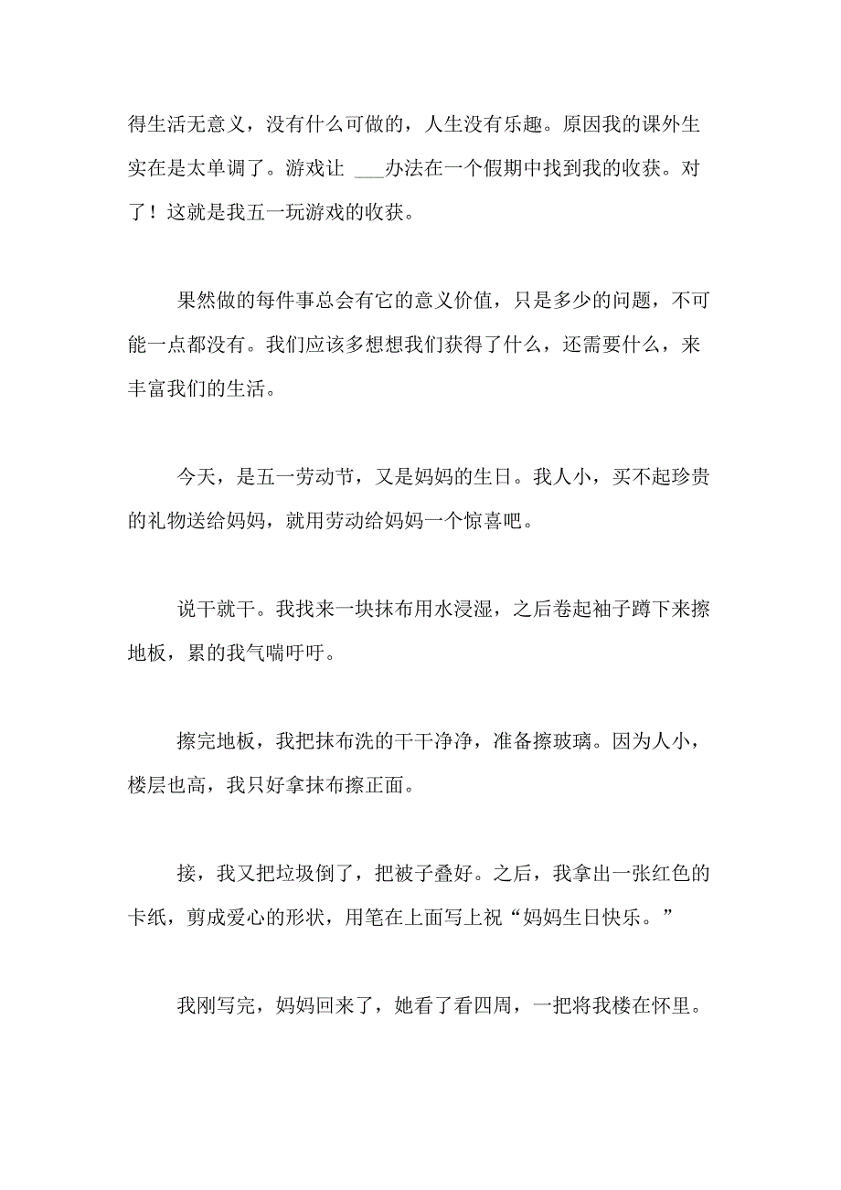 2021年有关五一劳动节日记模板合集10篇_第4页