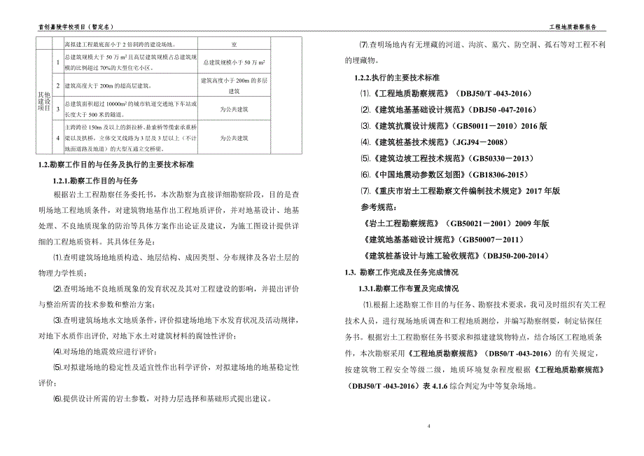 首创嘉陵学校项目（暂定名）工程地质勘察报告_第4页