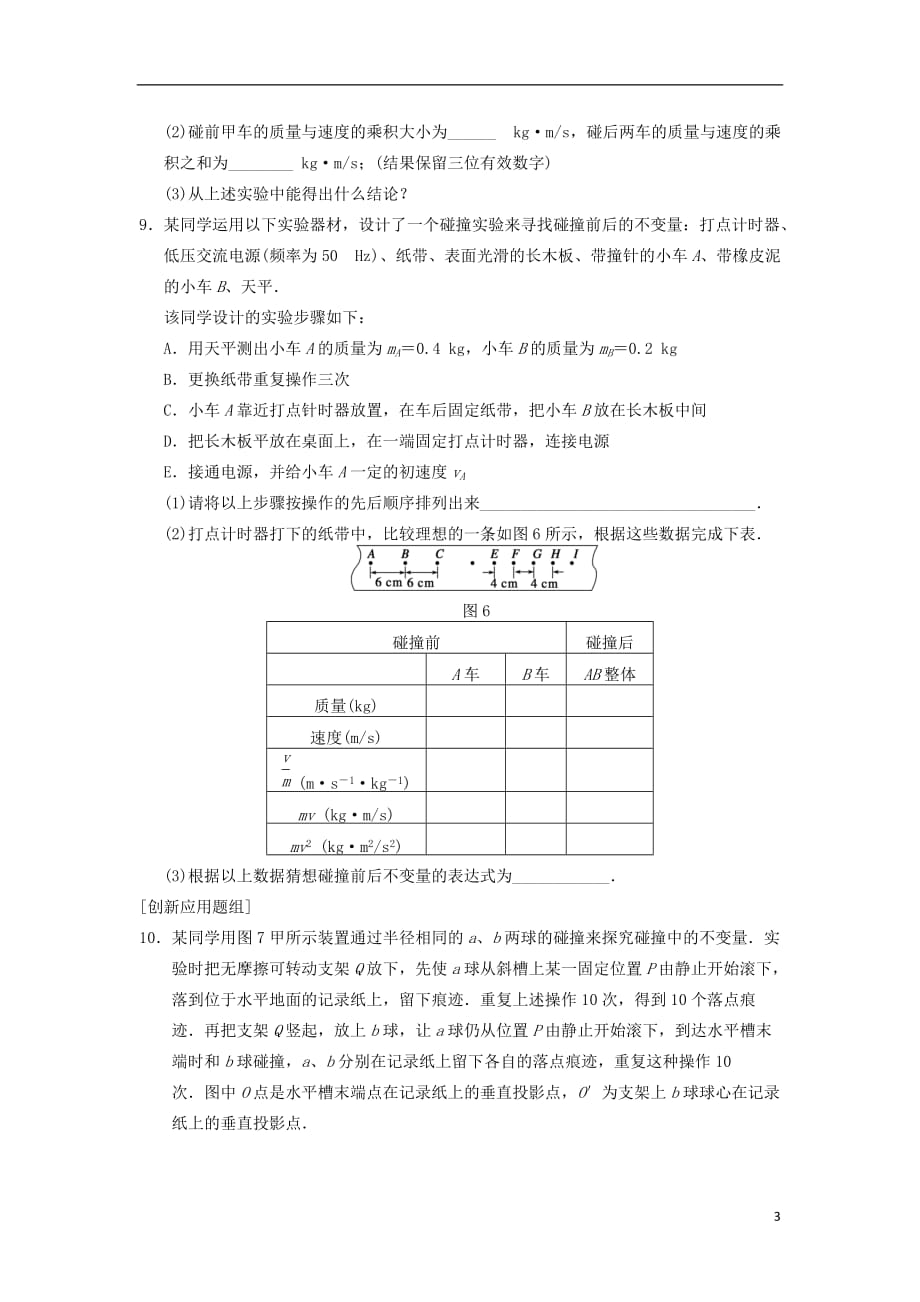 高中物理 第十六章 动量守恒定律 第1课时 实验：探究碰撞中的不变量同步课时检测 新人教选修3-5_第3页